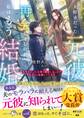 【期間限定 試し読み増量版 閲覧期限2026年5月16日】大好きだった元彼と再会しましたが、私はもう結婚しています。【SS付き】