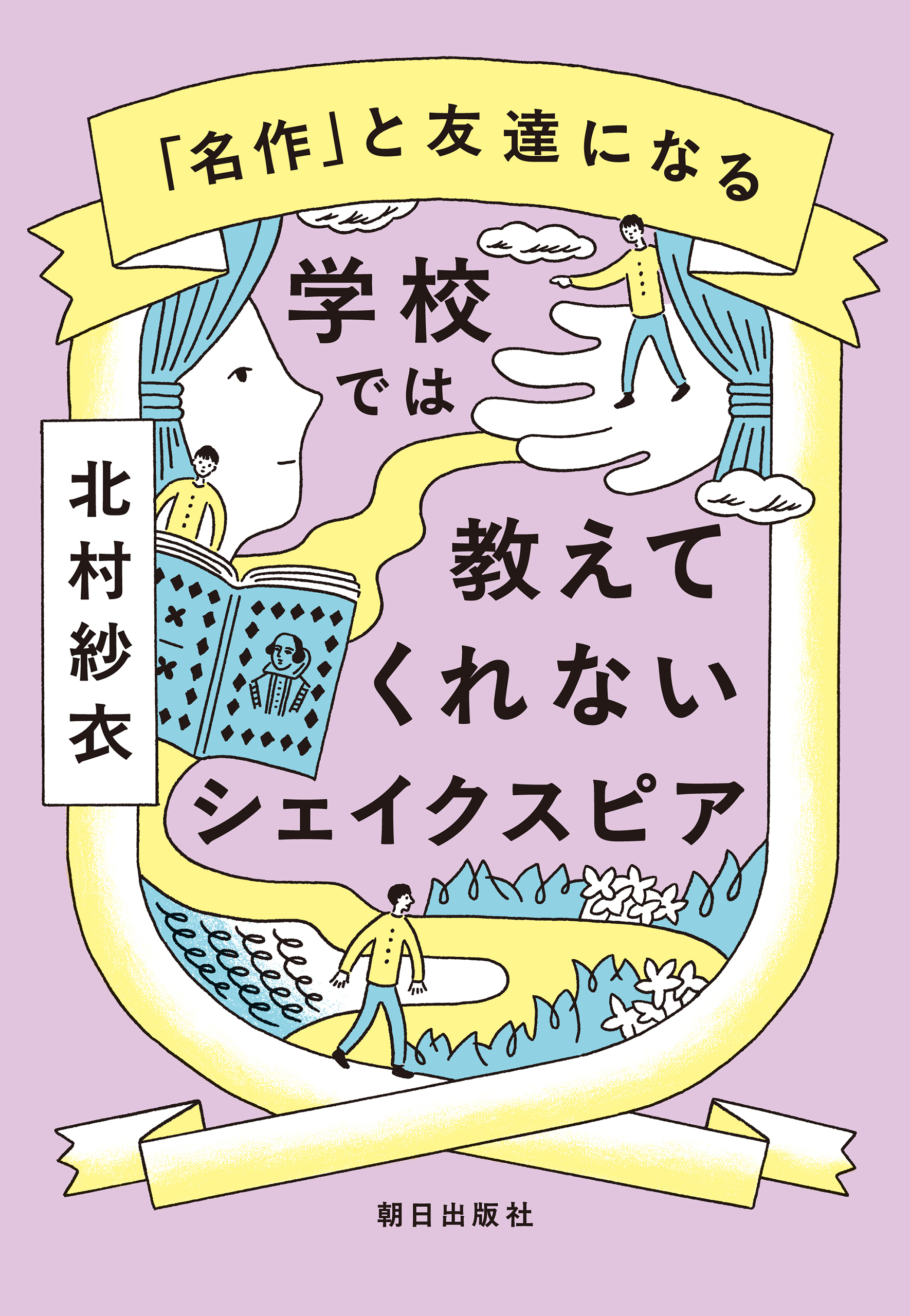 学校では教えてくれないシェイクスピア