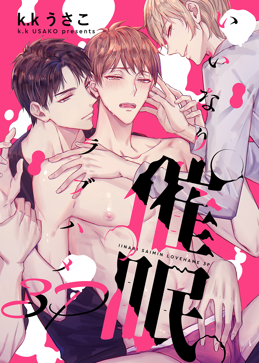 いいなり催眠ラブハメ3P【電子限定描き下ろし漫画付き】