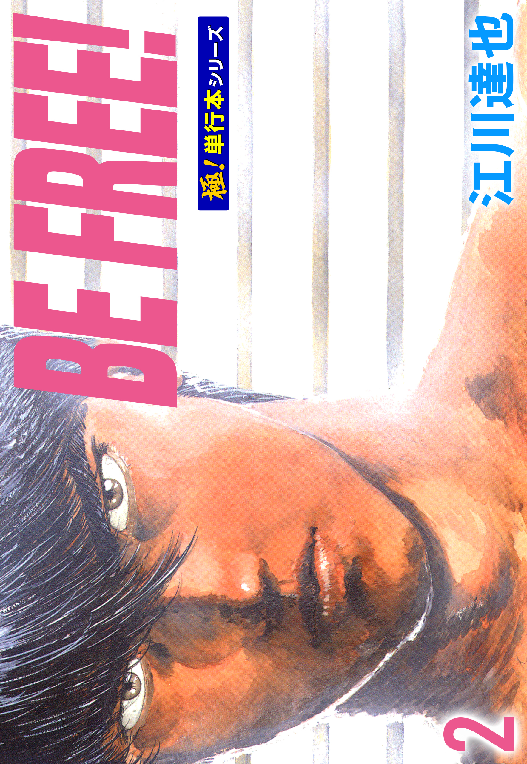 BE FREE！【極！単行本シリーズ】2巻