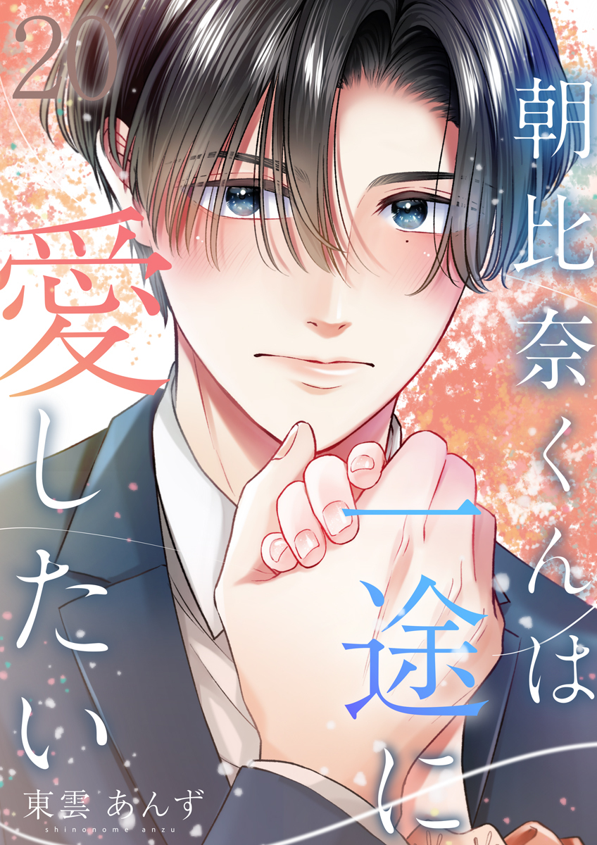 朝比奈くんは一途に愛したい 20巻