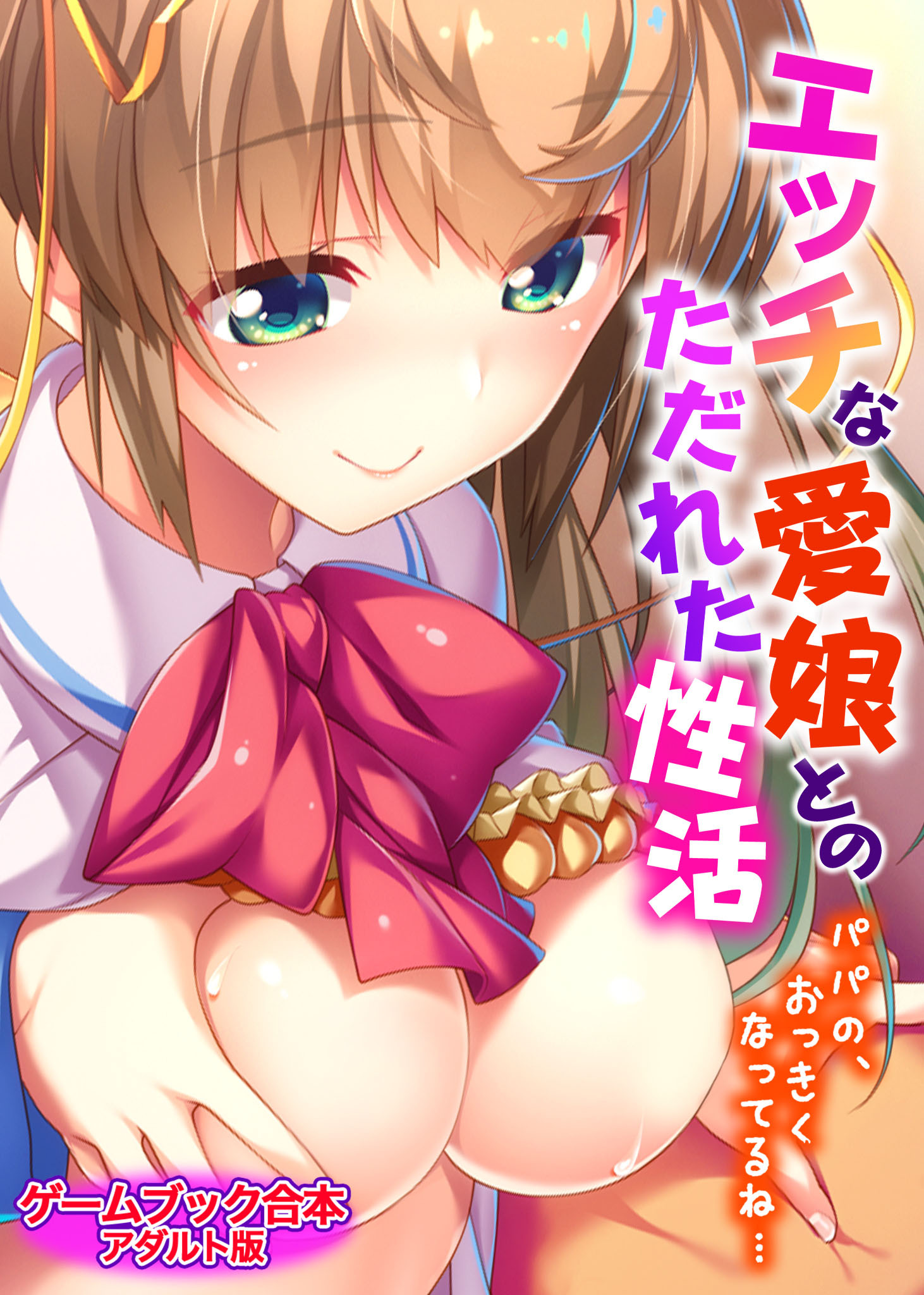 エッチな愛娘とのただれた性活 ～パパの、おっきくなってるね…～【ゲームブック合本】アダルト版