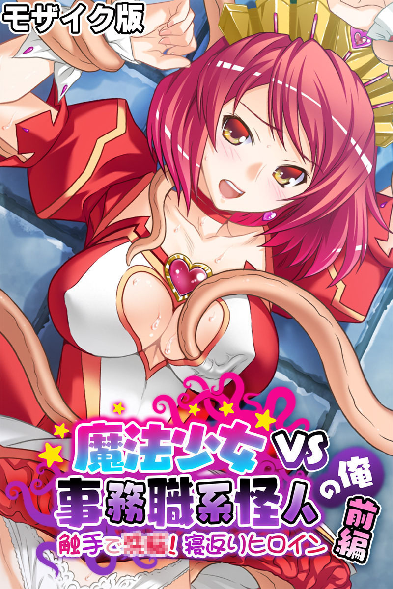 魔法少女VS事務職系怪人の俺 モザイク版 前編 ～触手で●●！寝返りヒロイン～