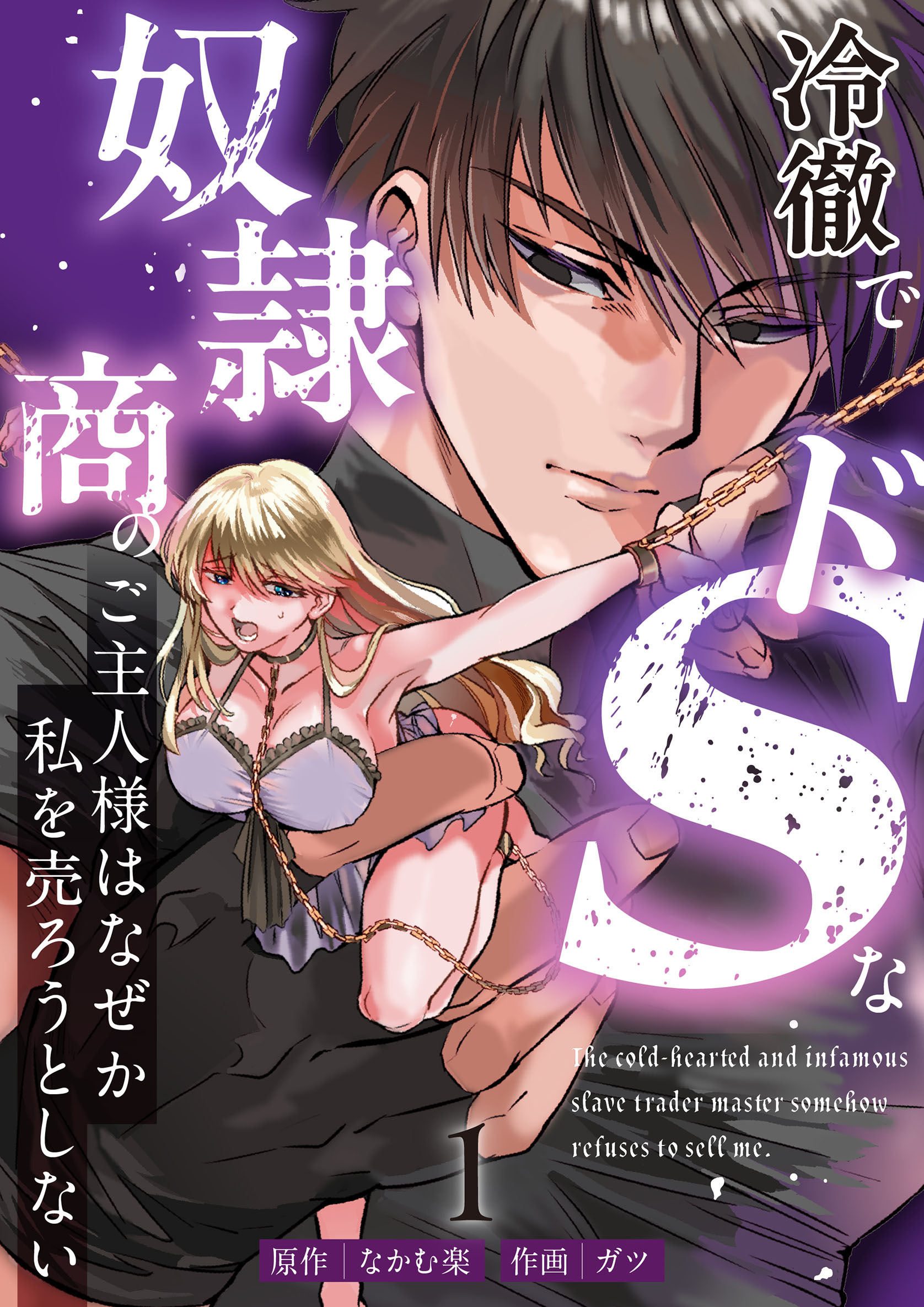 【期間限定　無料お試し版】冷徹でドSな奴隷商のご主人様はなぜか私を売ろうとしない （1）