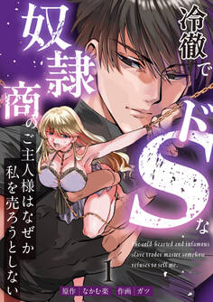 【期間限定 無料お試し版】冷徹でドSな奴隷商のご主人様はなぜか私を売ろうとしない (1)