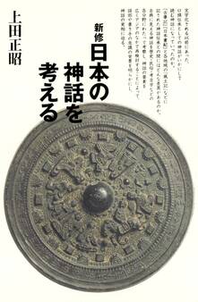 新修 日本の神話を考える