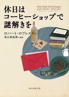 休日はコーヒーショップで謎解きを