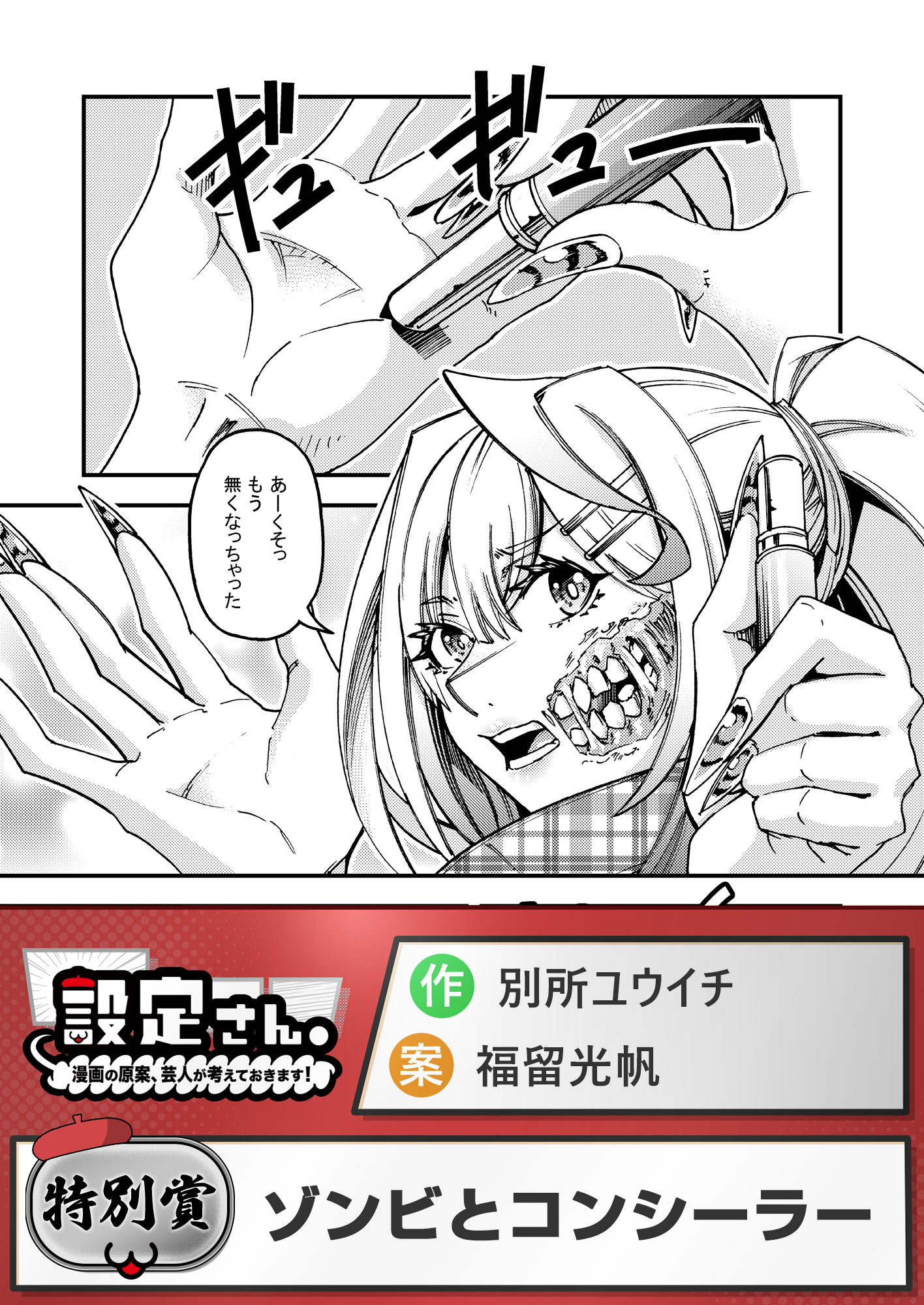 ゾンビとコンシーラー