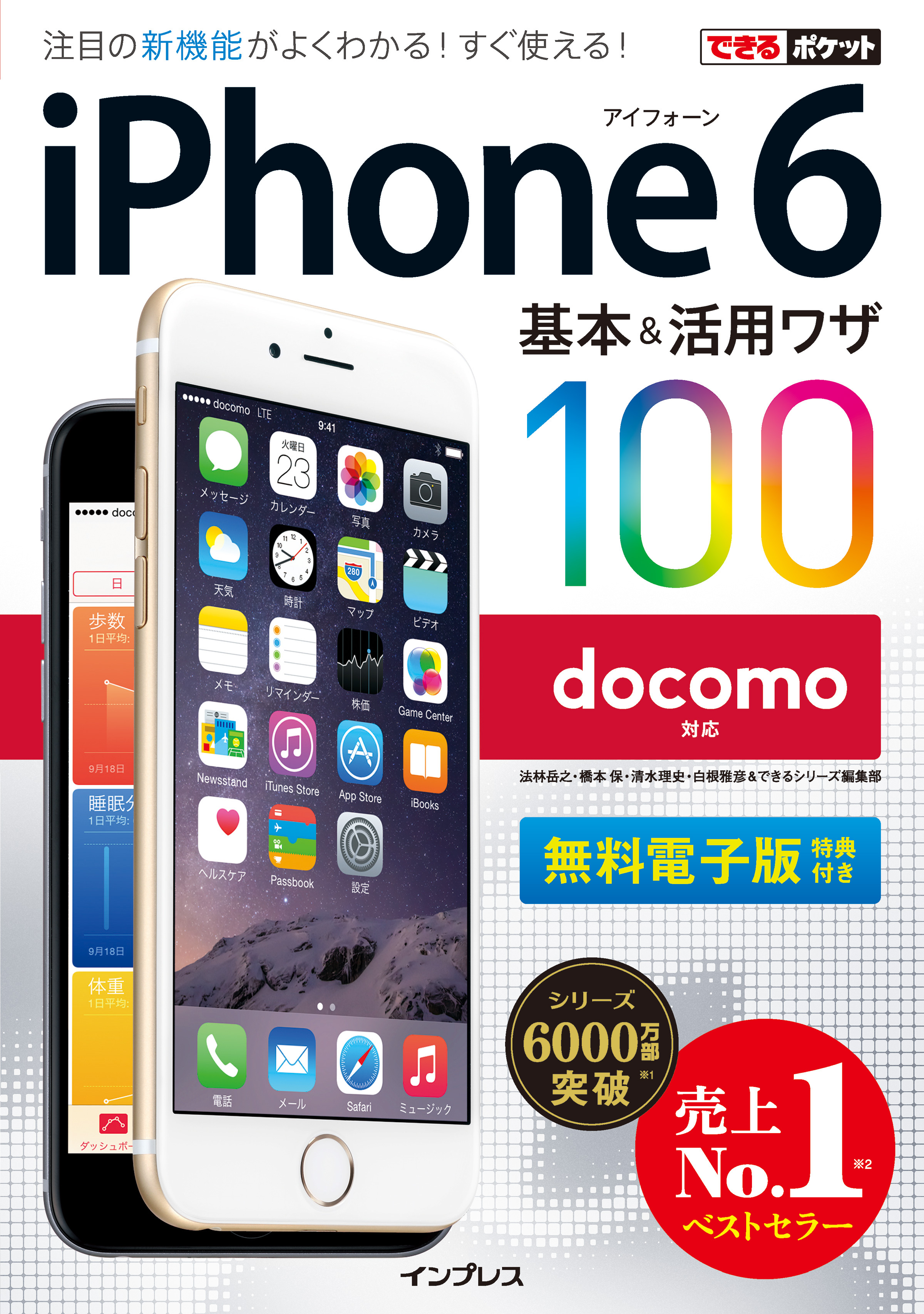 できるポケット docomo iPhone 6 基本&活用ワザ 100