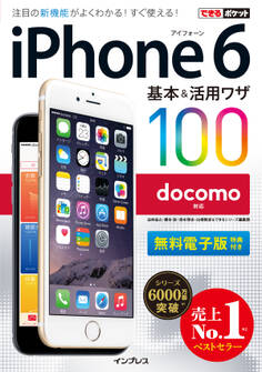できるポケット docomo iPhone 6 基本&活用ワザ 100