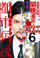 Mr.都市伝説 関暁夫の都市伝説6―2018年最後の審判が下される!〈電子特別版〉