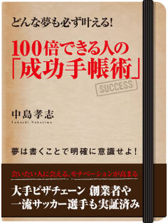 どんな夢も必ず叶える! 100倍できる人の「成功手帳術」