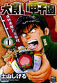 【期間限定 無料お試し版】大食い甲子園 1