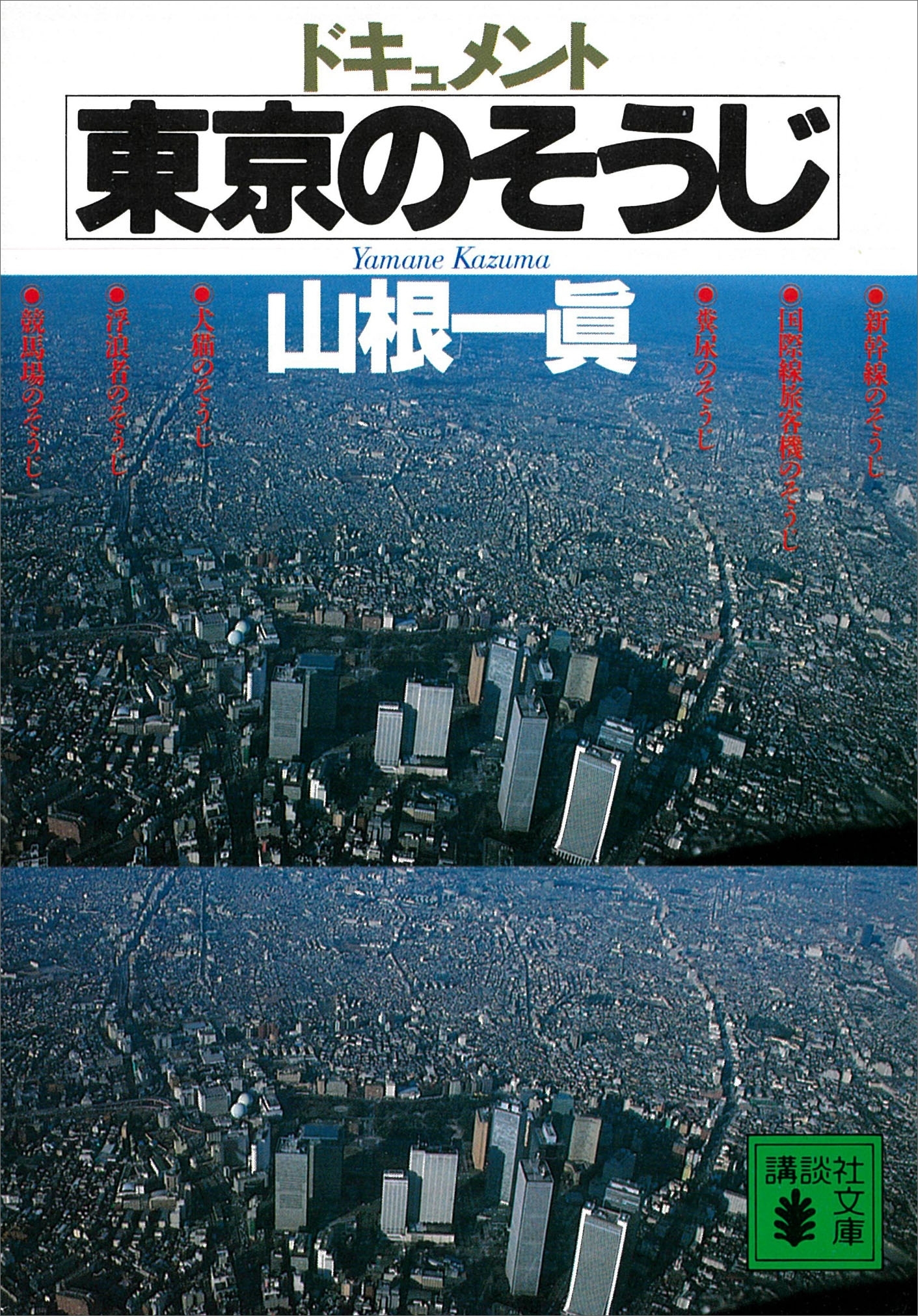 ドキュメント　東京のそうじ