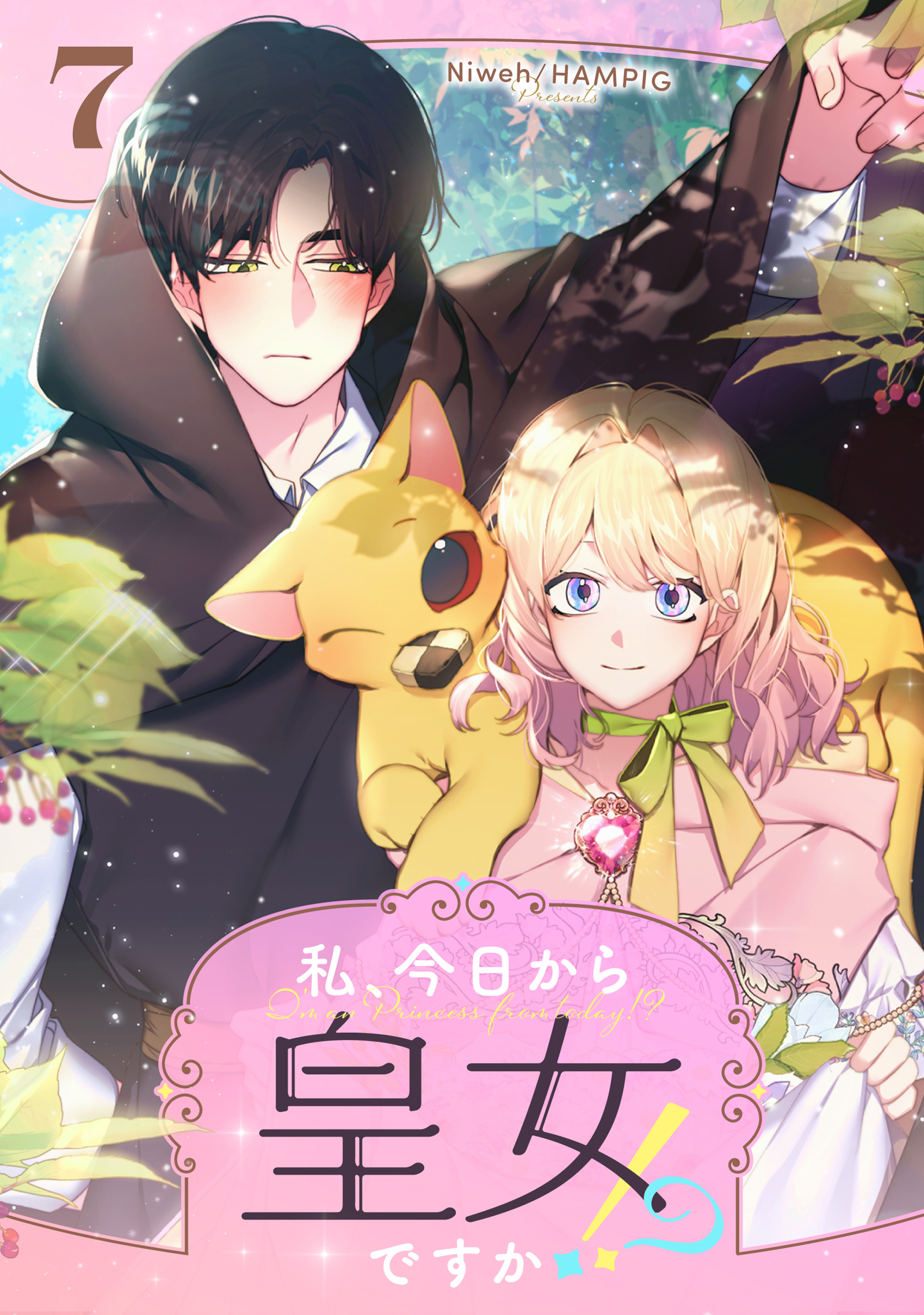 私、今日から皇女ですか！？ 7