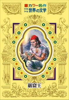 カラー名作 少年少女世界の文学 巌窟王