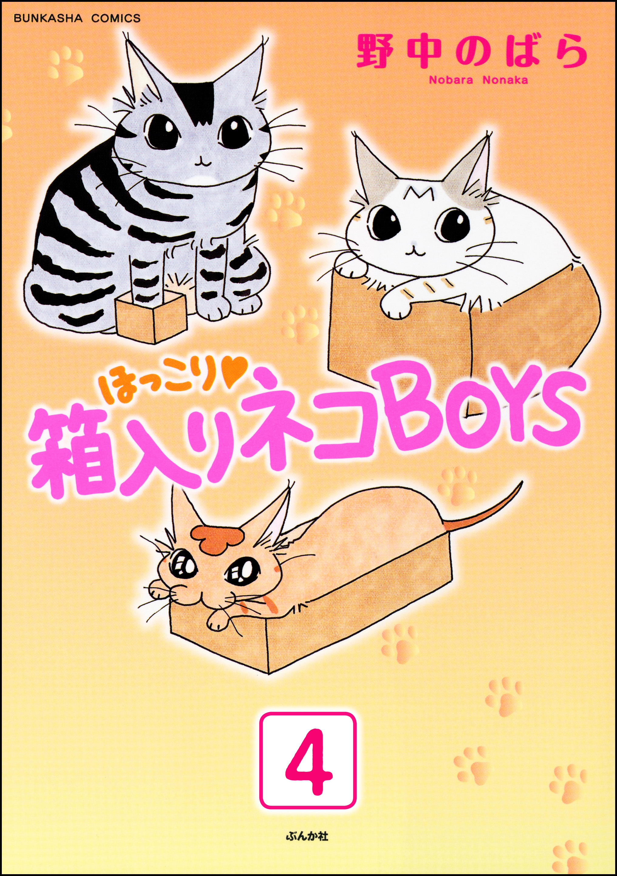 ほっこり・箱入りネコBOYS（分冊版）　【第4話】