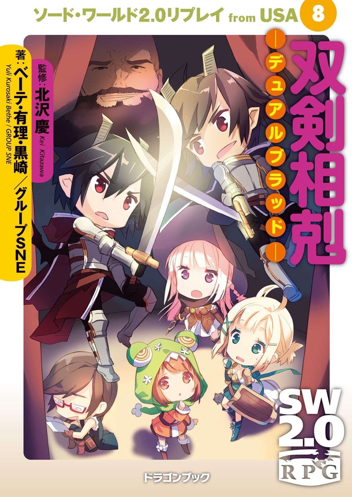 ソード・ワールド2.0リプレイ from USA 8　双剣相剋 ―デュアルブラッド―