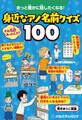 きっと誰かに話したくなる!身近なアノ名前クイズ100