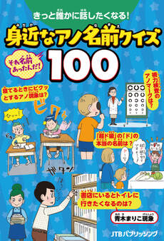 きっと誰かに話したくなる!身近なアノ名前クイズ100