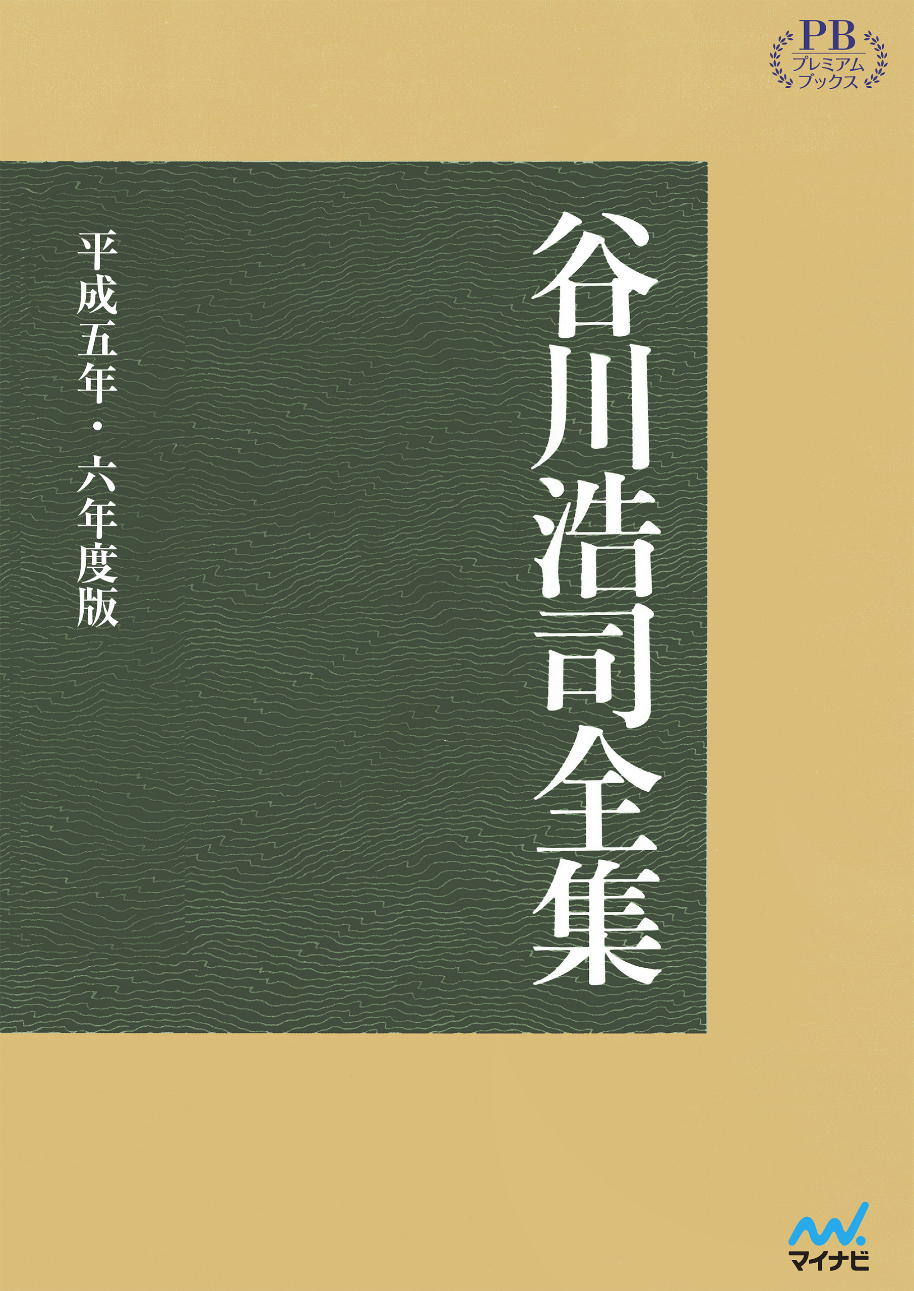 【オンデマンド企画】谷川浩司全集 平成五年・六年度版　プレミアムブックス版