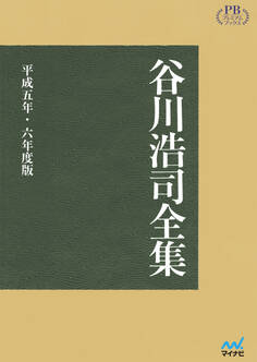【オンデマンド企画】谷川浩司全集 平成五年・六年度版 プレミアムブックス版