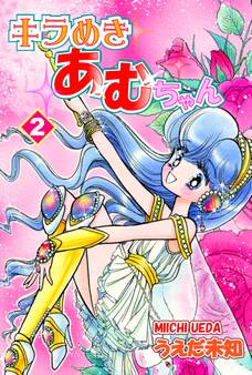 キラめきあむちゃん