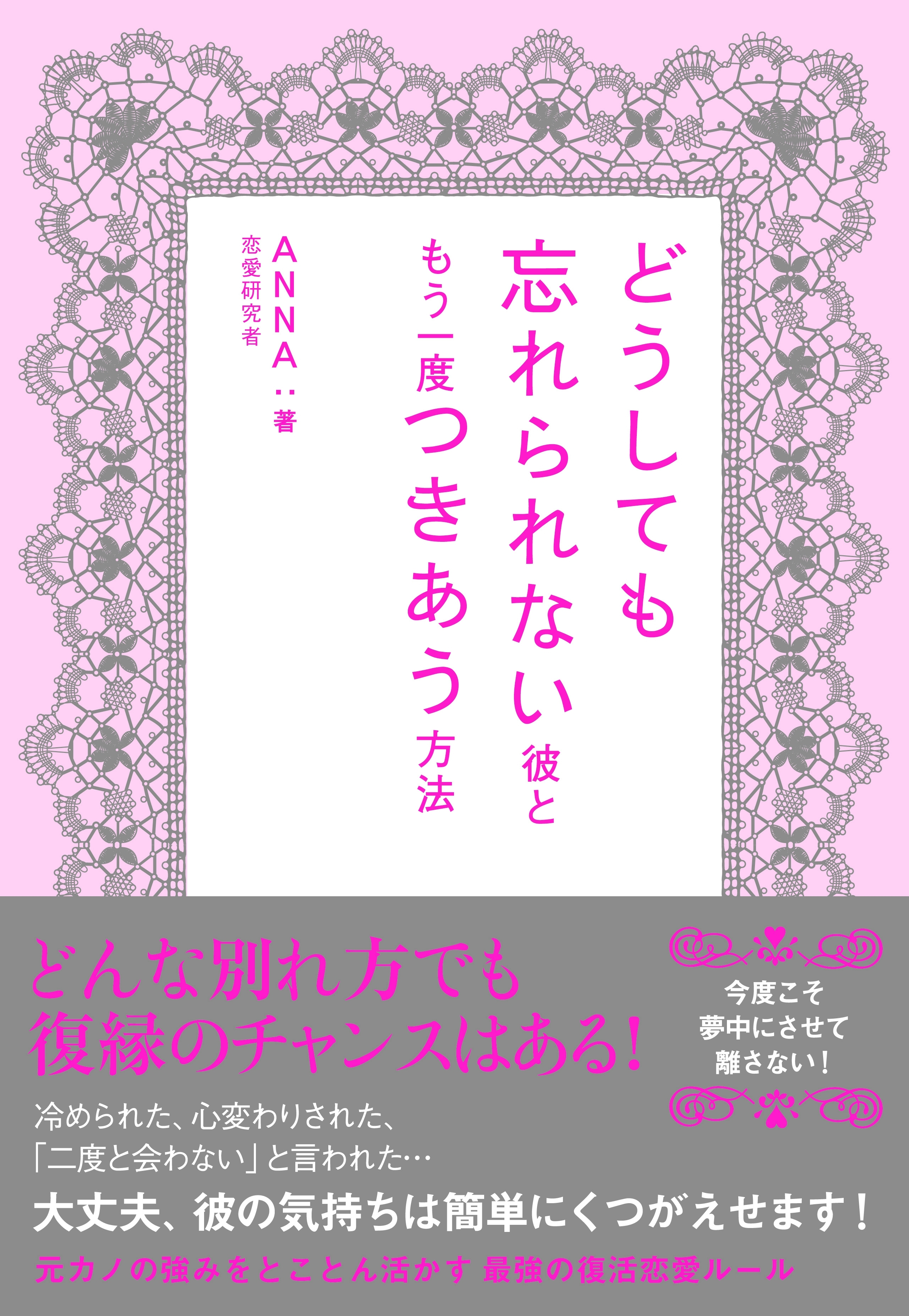 どうしても忘れられない彼ともう一度つきあう方法