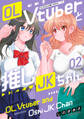 OL Vtuberと推しJKちゃん (2)