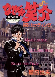 なぜか笑介(しょうすけ) 23