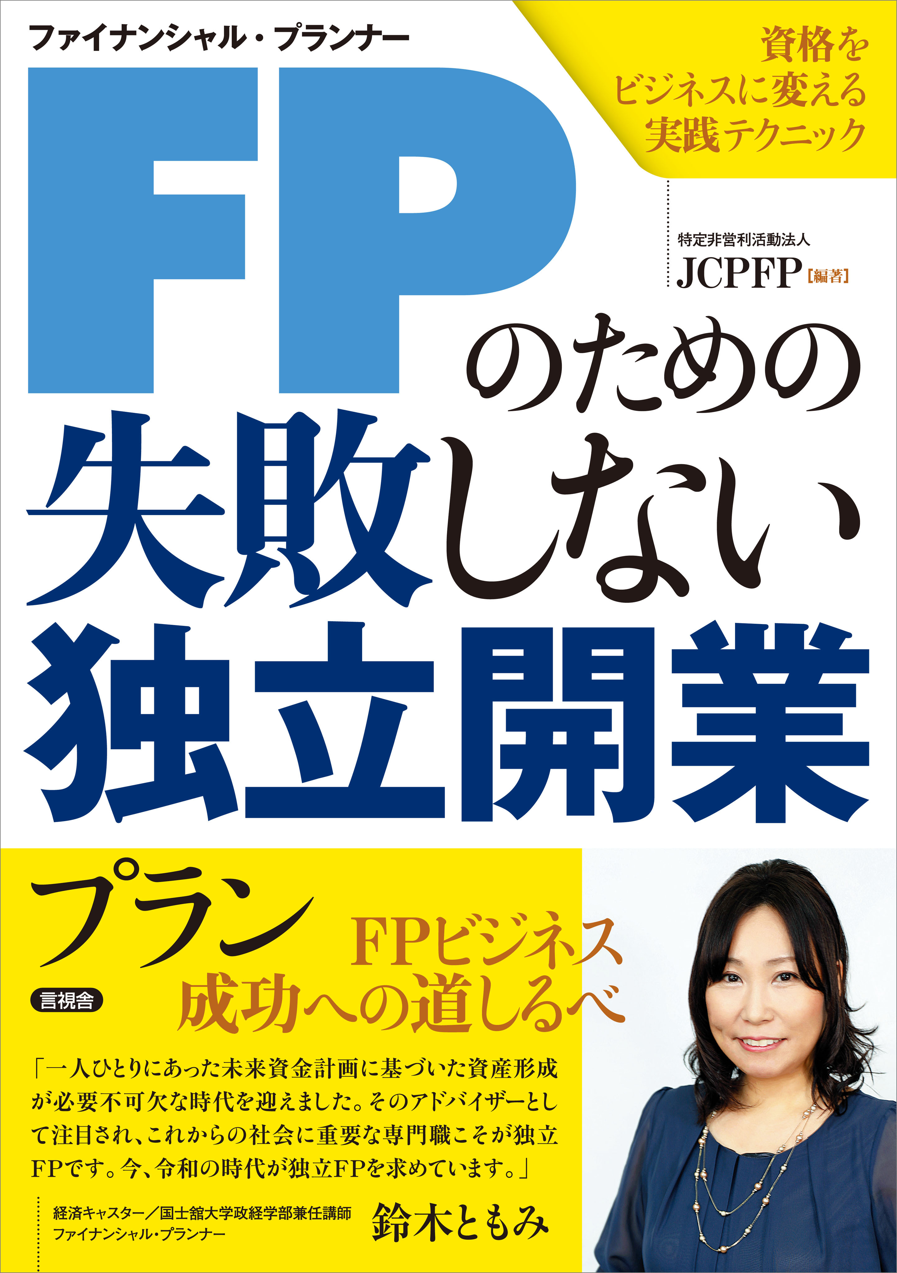 FPのための失敗しない独立開業プラン