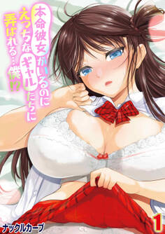 本命彼女がいるのにえっちなギャルたちに弄ばれる…僕!?(1)