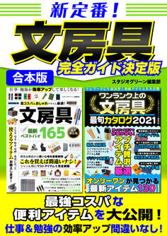 新定番!文房具完全ガイド決定版