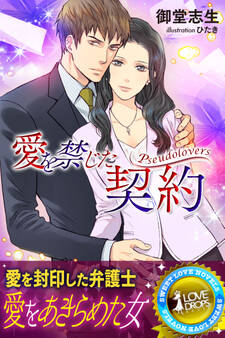 愛を禁じた契約 Pseudolovers