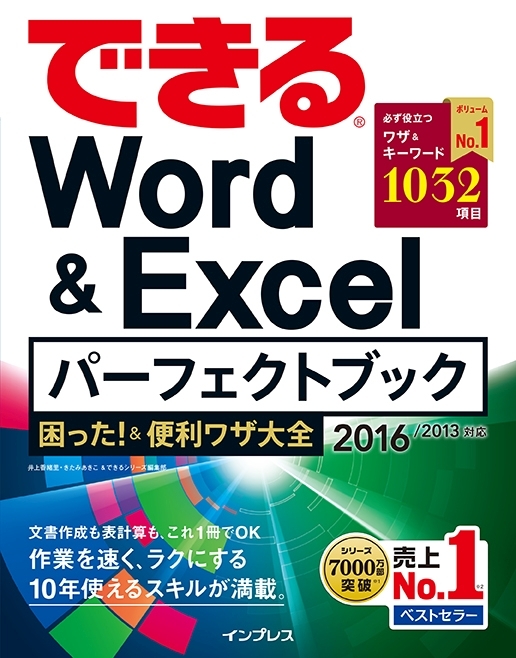 できるWord&Excelパーフェクトブック 困った！&便利ワザ大全 2016/2013対応