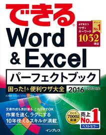 できるWord&Excelパーフェクトブック 困った！&便利ワザ大全 2016/2013対応