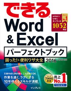 できるWord&Excelパーフェクトブック 困った!&便利ワザ大全 2016/2013対応