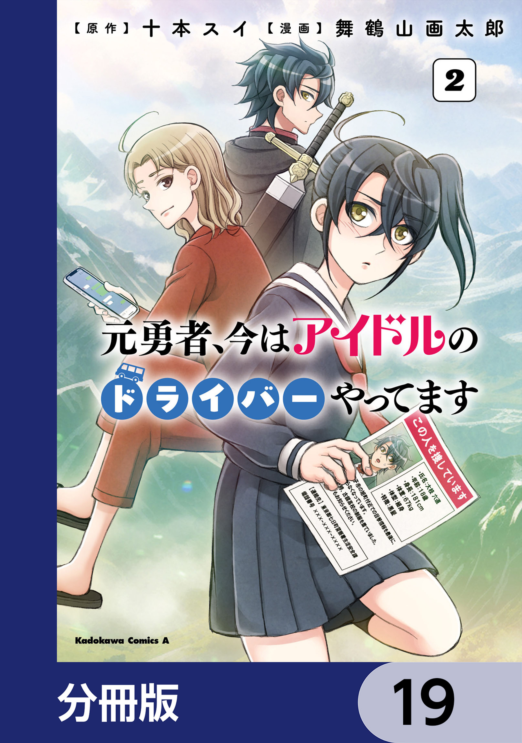 元勇者、今はアイドルのドライバーやってます【分冊版】