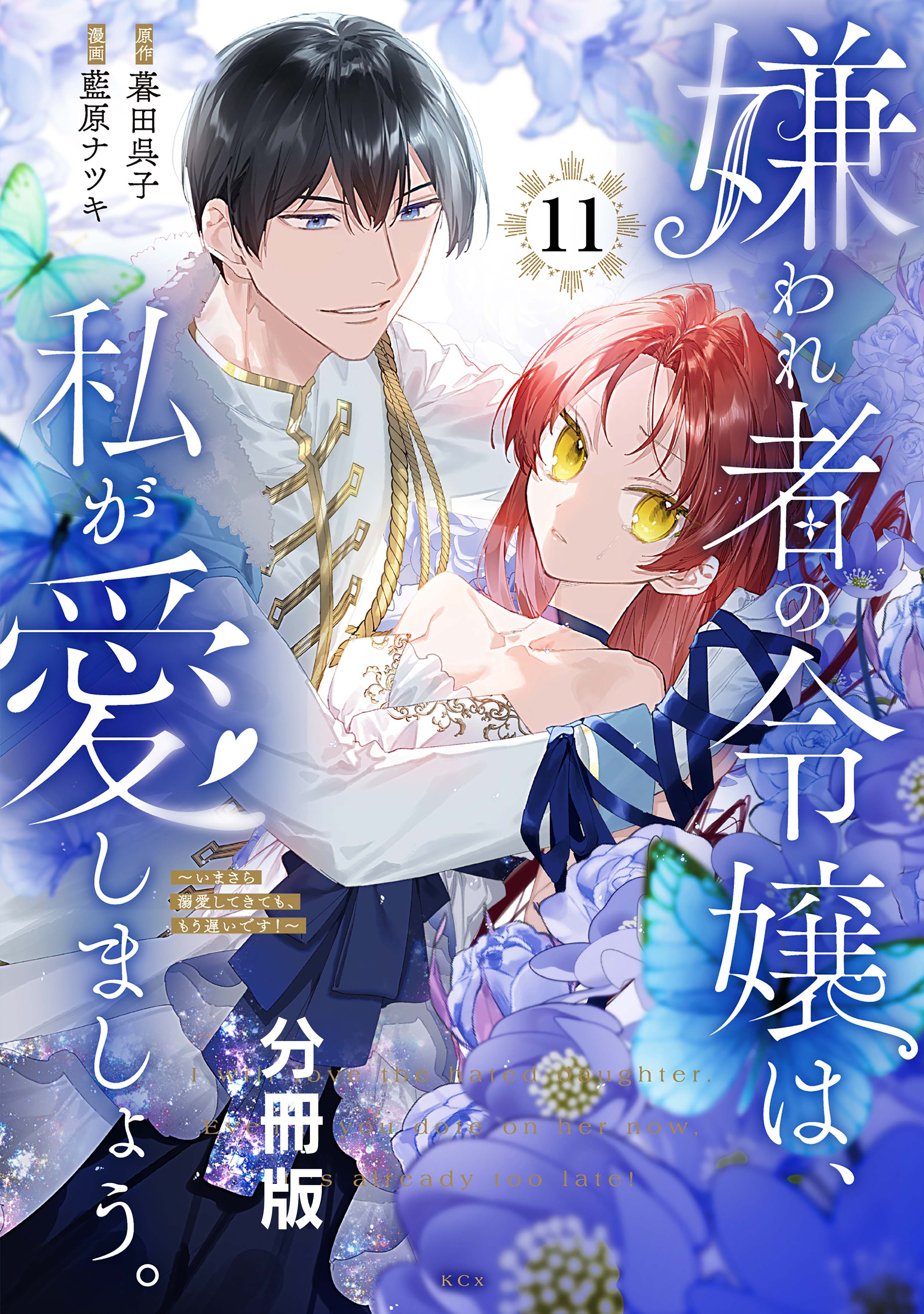 嫌われ者の令嬢は、私が愛しましょう。～いまさら溺愛してきても、もう遅いです！～　分冊版（11）