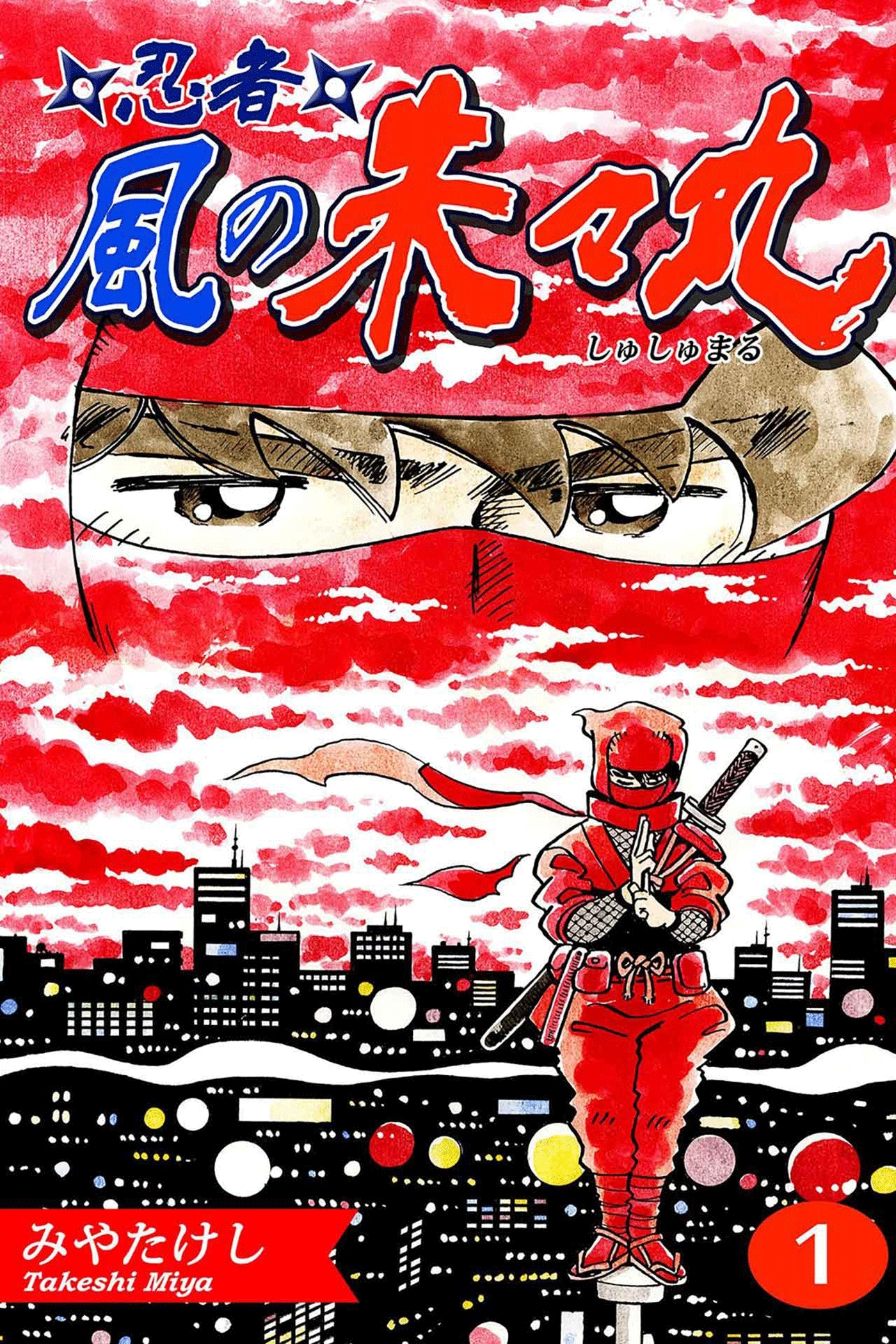 忍者・風の朱々丸（1）【フルカラー：第1話／第2話】