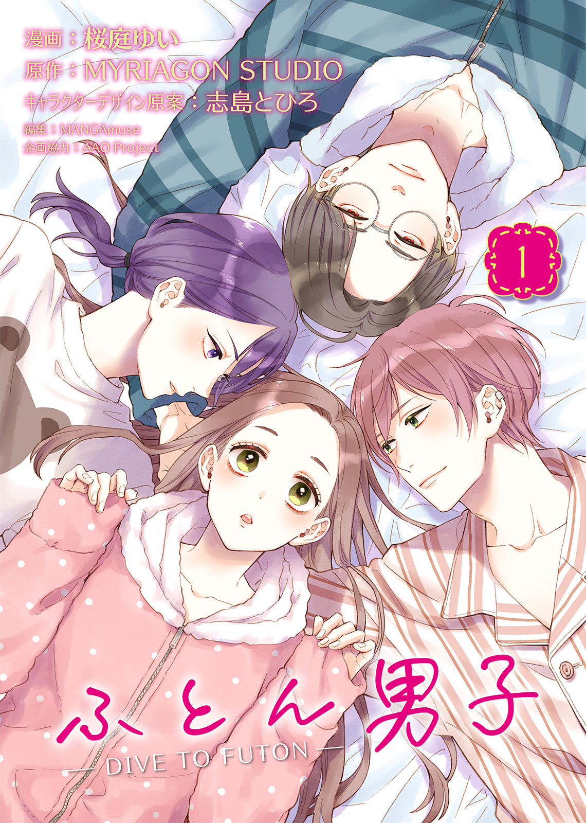 【期間限定　無料お試し版】ふとん男子（１）