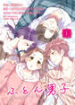 【期間限定 無料お試し版】ふとん男子(1)