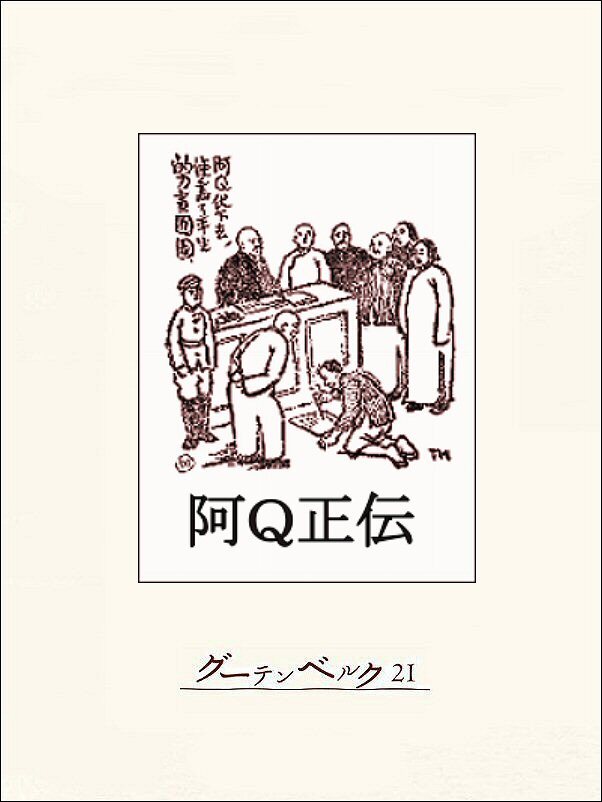 阿Q正伝