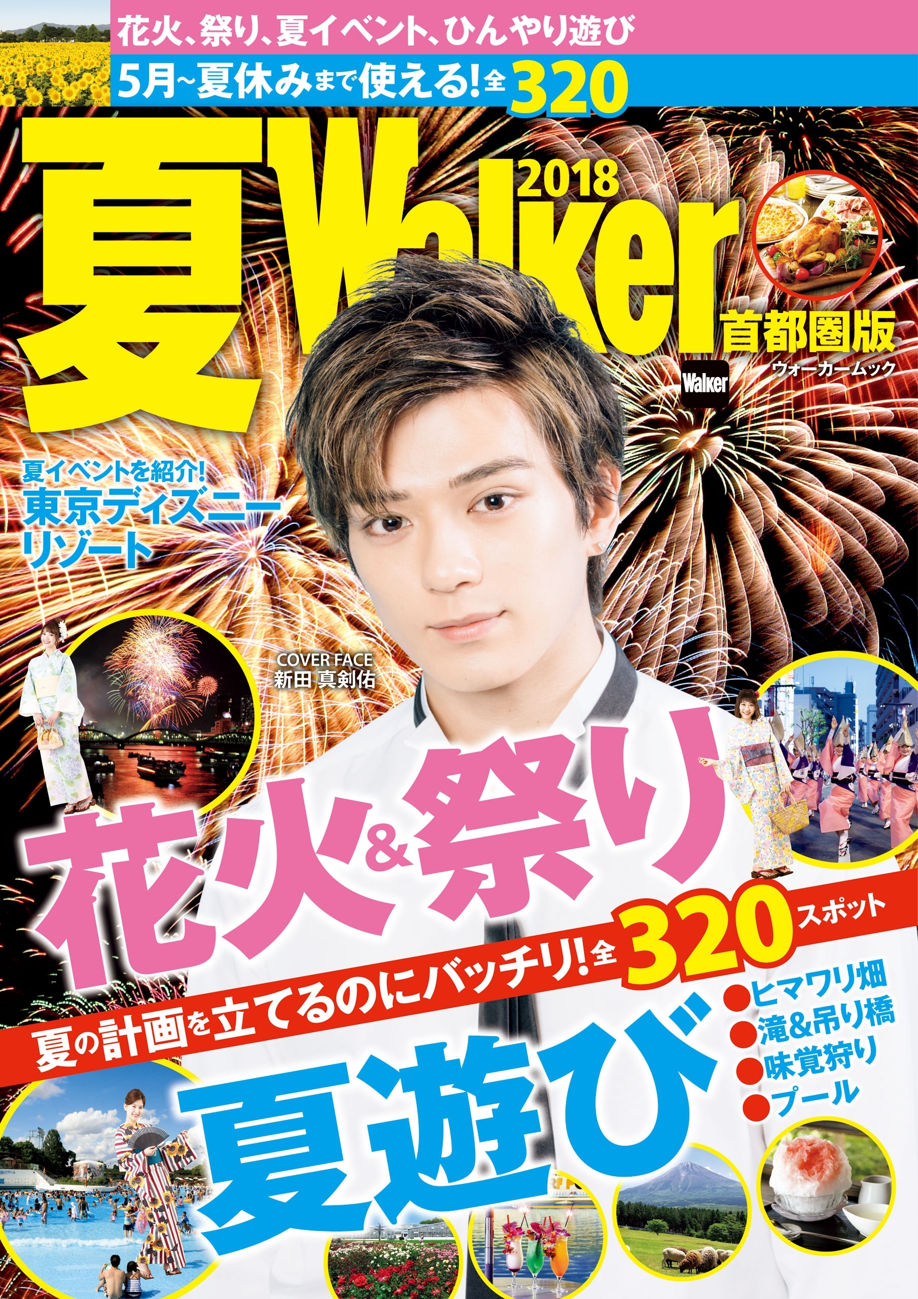 夏Walker首都圏版2018