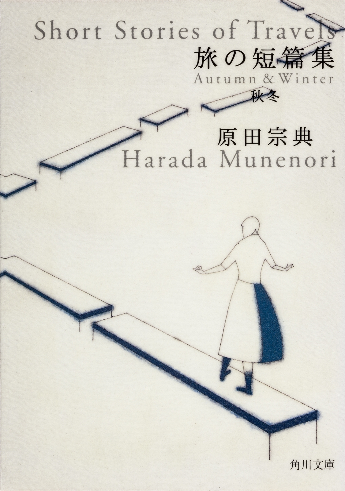旅の短篇集