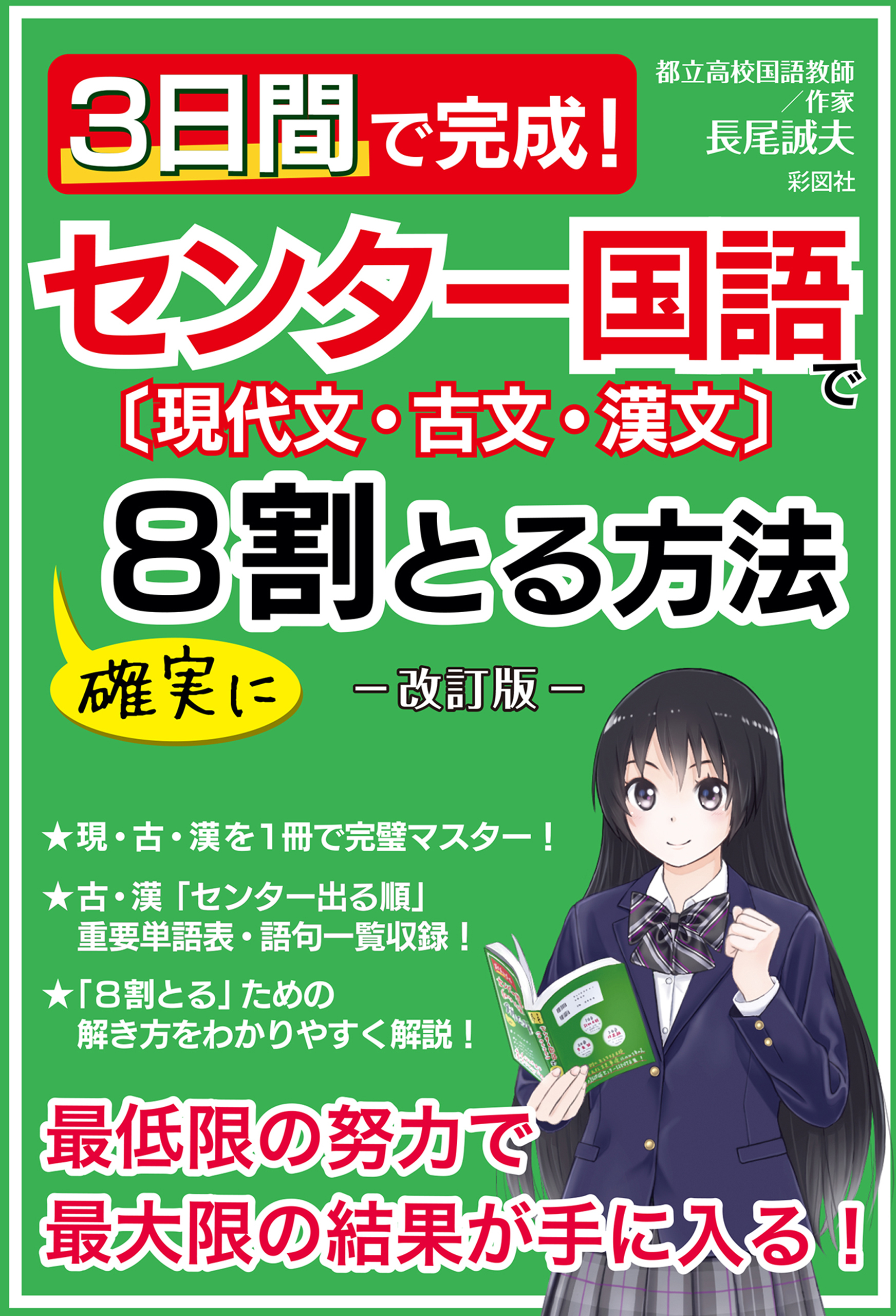 3日間で完成！センター国語で確実に8割とる方法―改訂版―