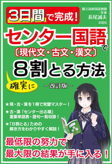 3日間で完成!センター国語で確実に8割とる方法―改訂版―