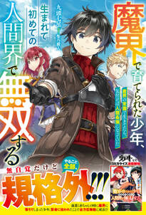 既刊(1-2巻 最新刊) 魔界で育てられた少年、生まれて初めての人間界で無双する~魔界の常識で生きてたら、気付けば人類最強になっていた~【電子限定SS付き】