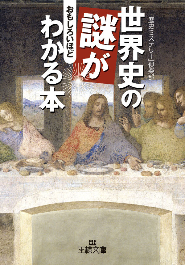 世界史の謎がおもしろいほどわかる本