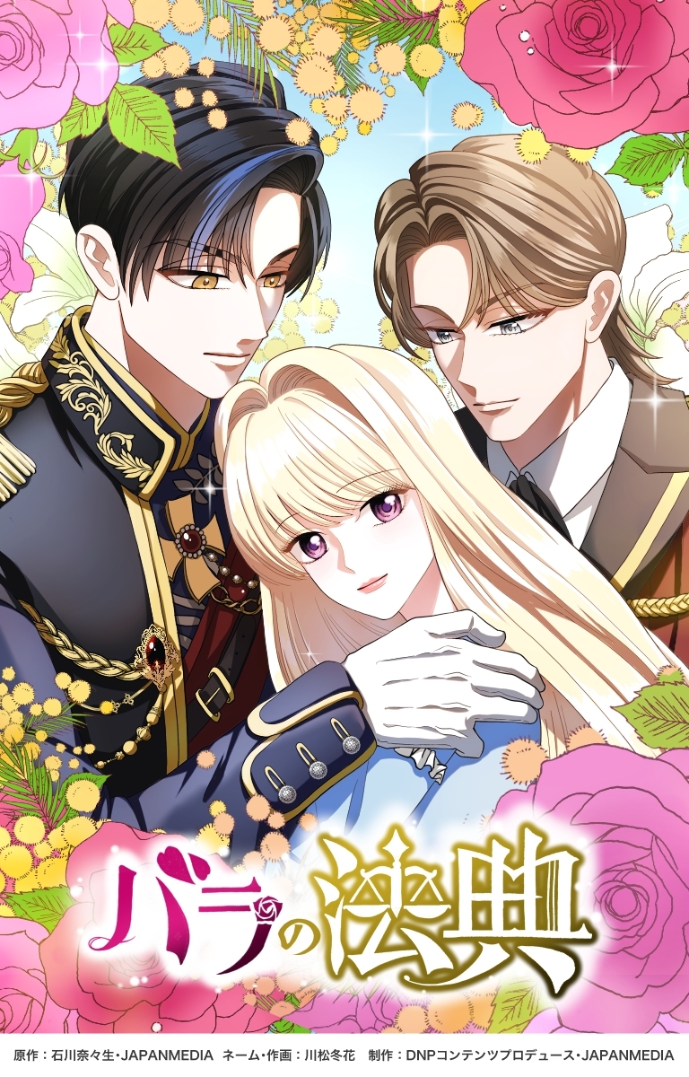 【期間限定　無料お試し版　閲覧期限2026年9月30日】バラの法典1話